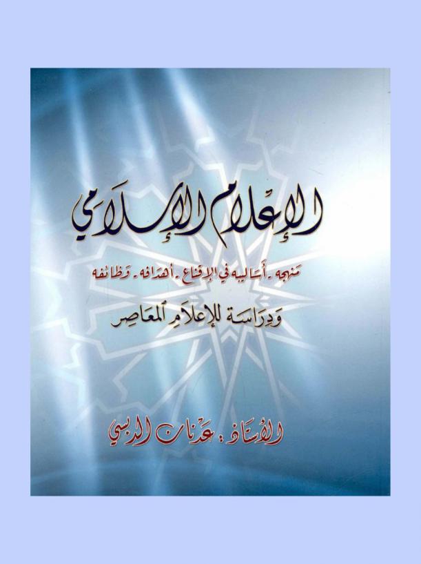  الإعلام الإسلامي : منهجه-أساليبه في الإقناع-أهدافه-وظائفه ودراسة للإعلام المعاصر