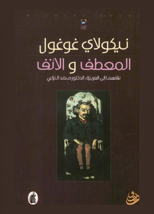 المعطف ؛ والأنف