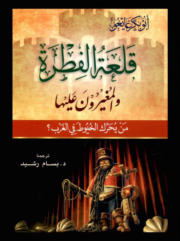  قلعة الفطرة والمغيرون عليها