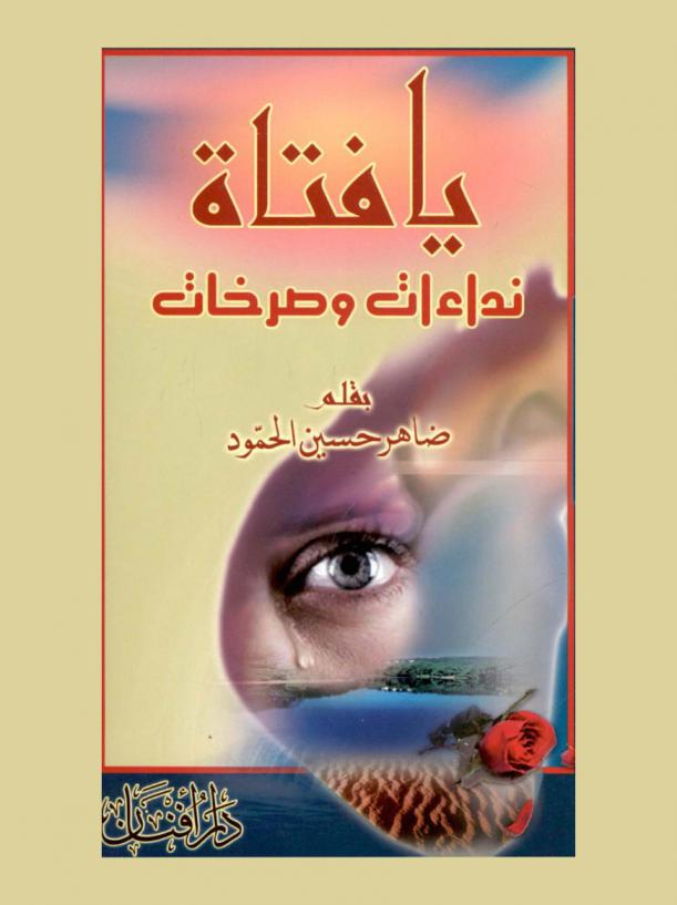  يا فتاة : نداءات وصرخات