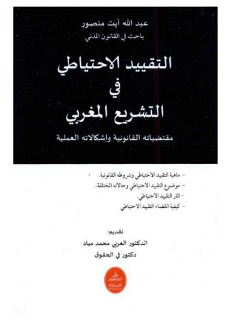  التقييد الاحتياطي في التشريع المغربي : مقتضياته القانونية وإشكالاته العملية