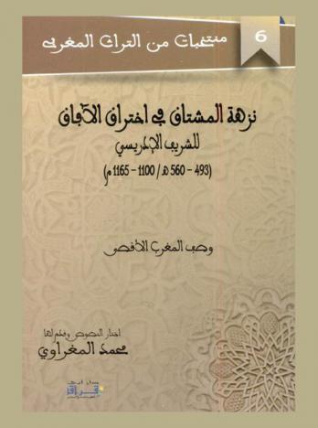  نزهة المشتاق في اختراق الآفاق للشريف الإدريسي أبي عبد محمد بن عبد الله بن إدريس الحمودي الحسني السبتي (493-560 هـ / 1100-1465 م) : وصف المغرب الأقصى