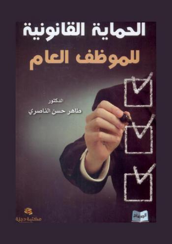  الحماية القانونية للموظف العام