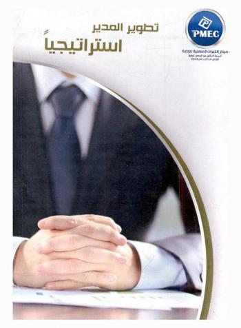  تطوير المدير استراتيجيا