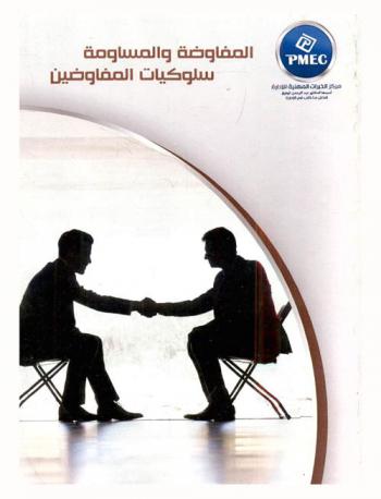  المفاوضة والمساومة.. سلوكيات المفاوضين