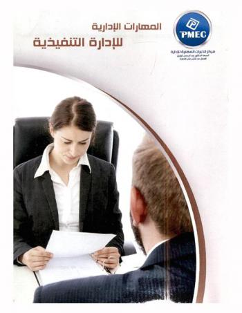  المهارات الإدارية للإدارة التنفيذية