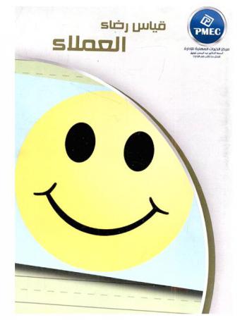  قياس رضاء العملاء