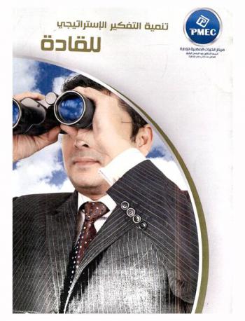  تنمية التفكير الإستراتيجي للقادة