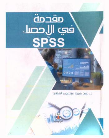  مقدمة في الإحصاء SPSS