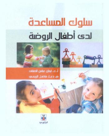  سلوك المساعدة لدى أطفال الروضة : \برنامج تعليمي\