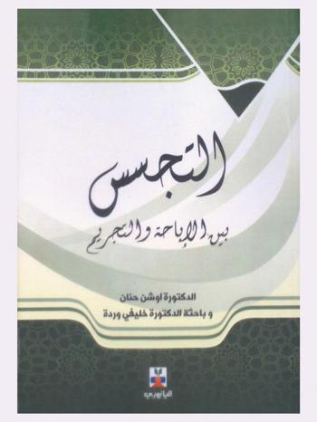  التجسس بين الإباحة والتجريم