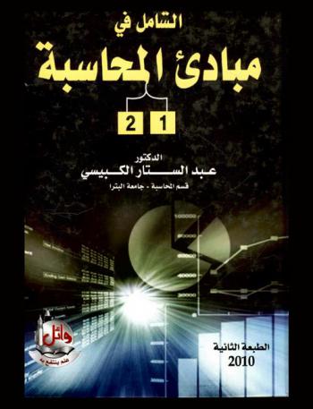  الشامل في مبادئ المحاسبة (1) و(2)