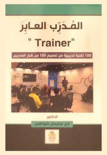  المدرب العابر = \Trainer\ : 100 تقنية تدريبية من تصميم 100 من كبار المدربين