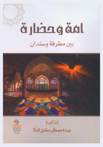  أمة وحضارة بين مطرقة وسندان