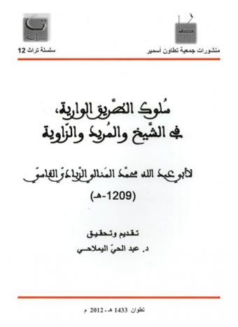 سلوك الطريق الوارية في الشيخ والمريد والزاوية