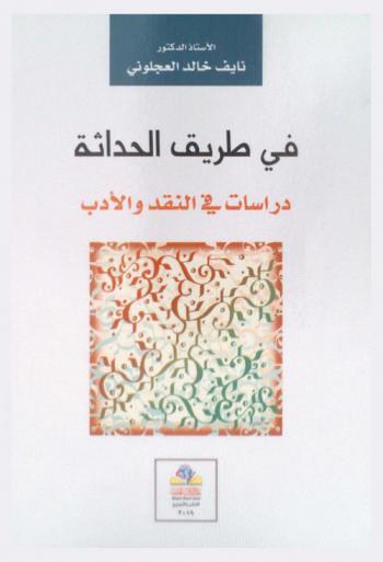  في طريق الحداثة : دراسات في النقد والأدب = The road to modernism : studies in criticism and literature
