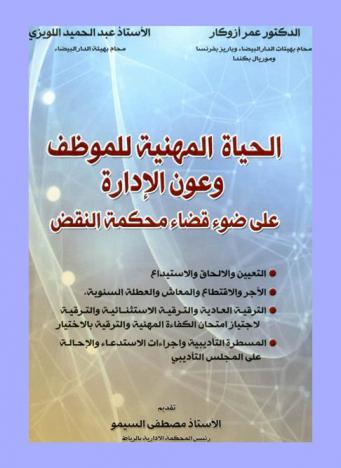  الحياة المهنية للموظف وعون الإدارة على ضوء قضاء محكمة النقض