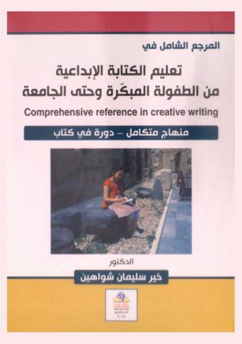  المرجع الشامل في تعليم الكتابة الإبداعية من الطفولة المبكرة وحتى الجامعة = Comprehensive reference in creative writing : منهاج متكامل-دورة في كتاب