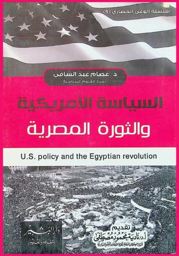 السياسة الأمريكية والثورة المصرية = U. S. policy and the Egyptian revoluation
