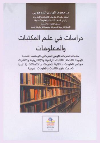 دراسات في علم المكتبات والمعلومات : خدمات المعلومات، الوعي المعلوماتي، الوسائط المتعددة، الجودة الشاملة، المكتبات الرقمية والإلكترونية والإنترنت، مجتمع المعلومات، تقنية المعلومات والاتصالات في ليبيا، تحديث علوم المكتبات والمعلومات العربية