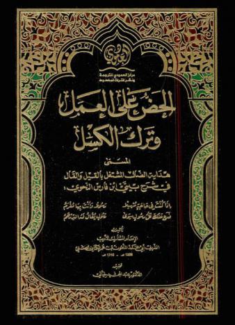  الحض على العمل وترك الكسل، المسمى، هداية الضال المشتغل بالقيل والقال في شرح بيتي ابن فارس النحوي : إذا كنت في حاجة مرسلا رسولا وانت بها مغرم فدع عنك كل رسول سوى رسول يقال له الدرهم