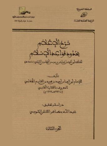  شرح الإعلام بحدود قواعد الإسلام للقاضي أبي الفضل عياض بن موسى اليحصبي السبتي (ت 544 هـ)