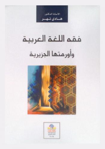 فقه اللغة العربية وأورمتها الجزيرية