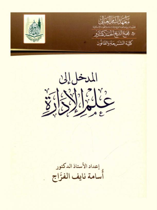  المدخل إلى علم الإدارة