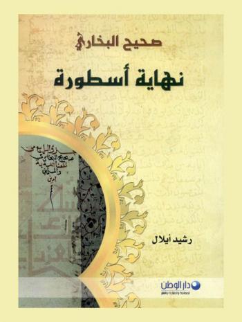  صحيح البخاري : نهاية أسطورة