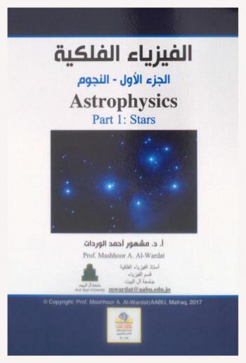  الفيزياء الفلكية = Astrophysics