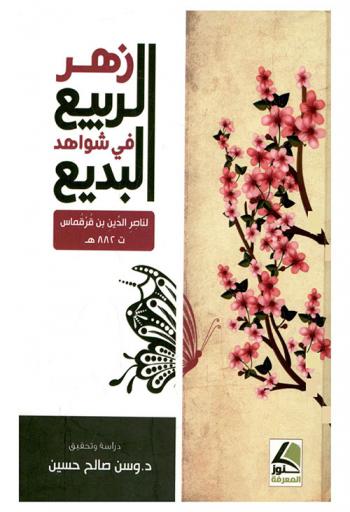 زهر الربيع في شواهد البديع