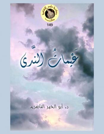 غيمات الندى