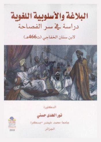 البلاغة والأسلوبية اللغوية : دراسة في سر الفصاحة لابن سنان الخفاجي (ت 466 هـ)