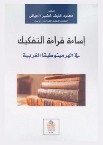  إساءة قراءة التفكيك في الهرمينوطيقا الغربية