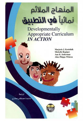  المنهاج الملائم نمائيا في التطببيق