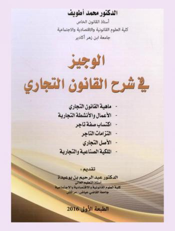  الوجيز في شرح القانون التجاري : ماهية القانون التجاري-الأعمال والأنشطة التجارية-اكتساب صفة تاجر-التزامات التاجر-الأصل التجاري-الملكية الصناعية والتجارية