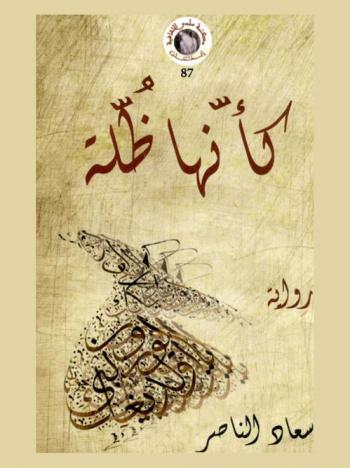 كأنها ظلة : رواية