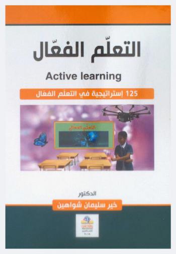  التعلم الفعال =  Active learning : 125 استراتيجية في التعلم الفعال