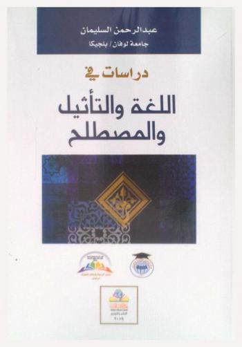  دراسات في اللغة والتأثيل والمصطلح