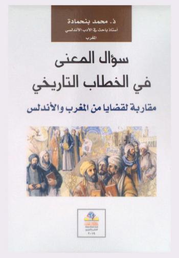  سؤال المعنى في الخطاب التاريخي : مقاربة لقضايا من المغرب والأندلس