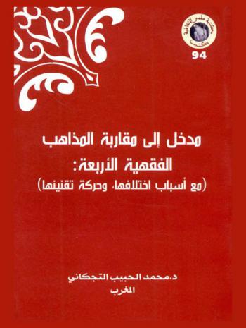  مدخل إلى مقاربة المذاهب الفقهية الأربعة (مع أسباب اختلافها وحركة تفنينها)