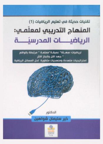  المنهاج التدريبي لمعلمي : الرياضيات المدرسية : الرياضيات : سهلة-عميقة-ممتعة-مرتبطة بالواقع-جهد أقل وإنجاز أكثر : استراتيجيات متعددة ومنهجيات متطورة لحل المسائل الرياضية
