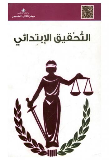  التحقيق الابتدائي