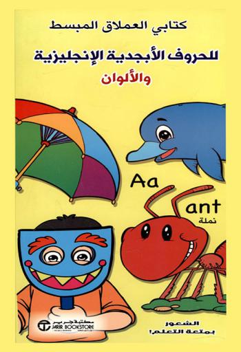  كتابي العملاق المبسط للحروف الأبحدية الإنجليزية والألوان : الشعور بمتعة التعلم !