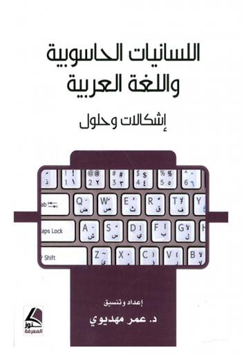 اللسانيات الحاسوبية واللغة العربية : إشكالات وحلول