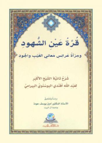 قرة عين الشهود ومرآة عرائس معاني الغيب والجود : شرح تائية الشيخ الأكبر