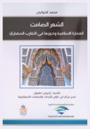 الشعر الصامت : العمارة الإسلامية ودورها في التقارب الحضاري = The mute poetry : islamic architecture and its role in the bridging of cultures