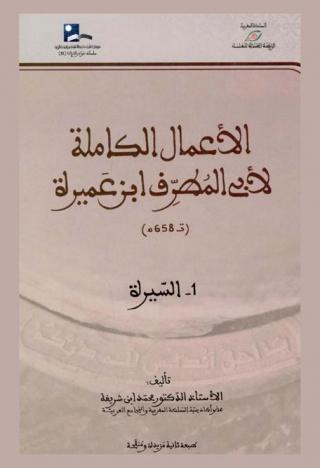 الأعمال الكاملة لأبي المطرف بن عميرة
