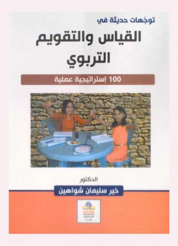  توجهات حديثة في القياس والتقويم التربوي : 100 استراتيجية عملية