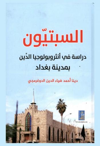  السبتيون دراسة في أنثروبولوجيا الدين بمدينة بغداد